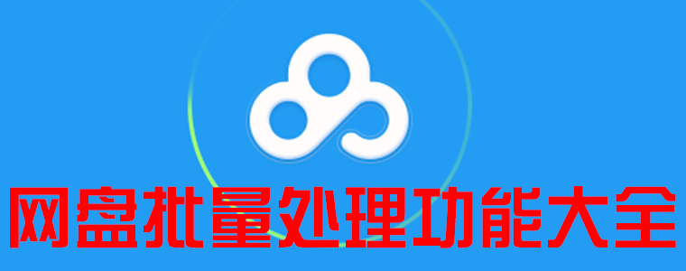 百度云网盘批量处理功能大全