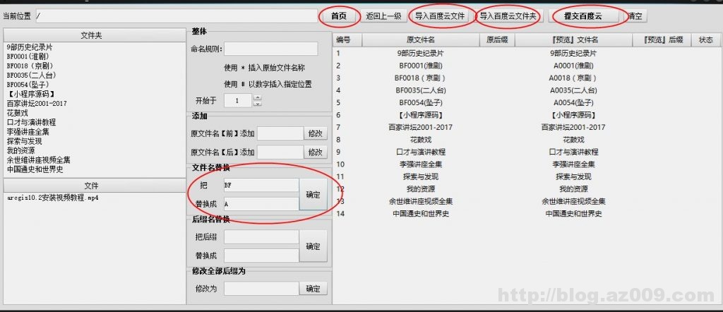 百度网盘批量重命名正则替换修改文件名称前缀后缀添加序号百度云软件工具