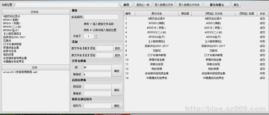 百度网盘批量重命名正则替换修改文件名称前缀后缀添加序号百度云软件工具