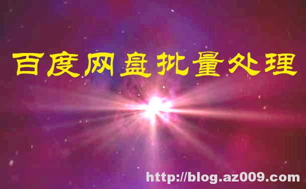 百度云网盘批量离线下载保存BT种子磁力链ftp链接工具python3