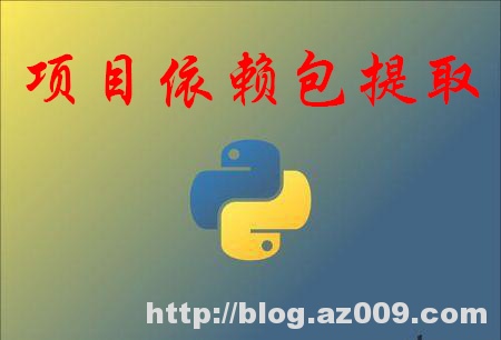 Python提取非虚拟环境下项目所需依赖包