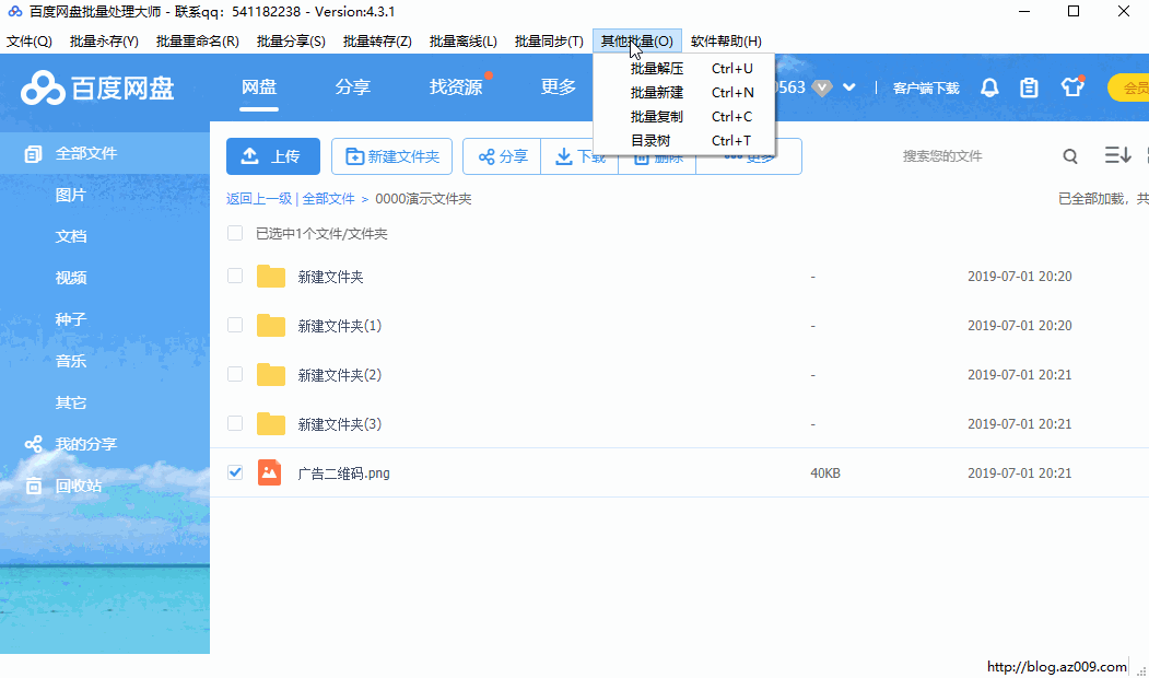 九、百度网盘批量处理大师之批量复制文件