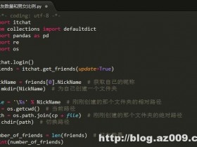 如何利用Python网络爬虫抓取微信好友数量以及微信好友的男女比例