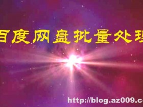 百度云网盘批量离线下载保存BT种子磁力链ftp链接工具python3