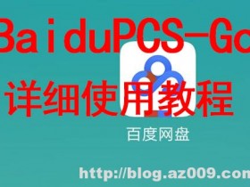 BaiduPCS-Go Windows或linux下百度网盘cmd命令行详细使用方法
