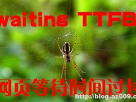 waiting(TTFB)时间过长,解决wordpress博客网站打开网页缓慢请求加载等待