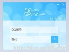 酷q登录提示账号或密码错误请重新输入-309解决办法