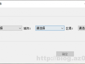 Python pyqt5实现省市区县三级联动