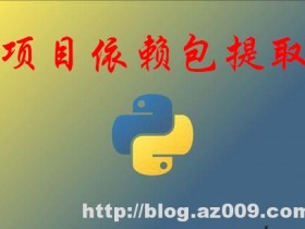 Python提取非虚拟环境下项目所需依赖包