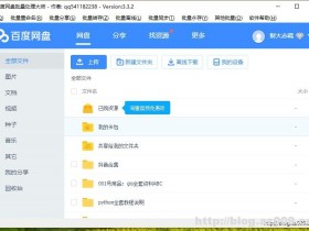 百度网盘批量修改文件名关键词替换方法