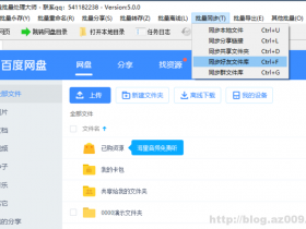 百度网盘好友分享文件保存超过数量限制解决及同步更新