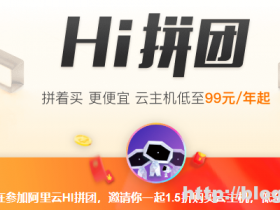 阿里云服务器拼团优惠活动