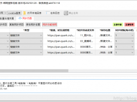 夸克网盘分享链接批量转存自动同步更新保存文件