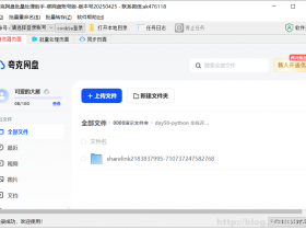 夸克网盘批量转存分享链接文件工具,一键转存指定文件夹