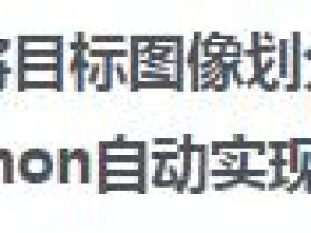 利用Python来打马赛克!少儿不宜的东西永不再有!就是这么牛逼!