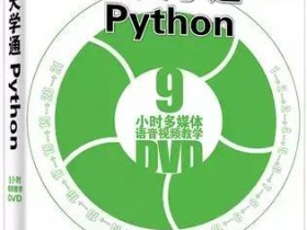 豆瓣评分9.6,推荐一本人工智能入门书籍《21天学通Python》