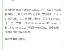 BUG究竟有多令人讨厌!这个程序员修复Python GIL中的BUG用了四年