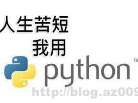 Python小白怎样成为大神