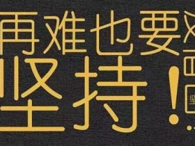 人这一辈子混成什么鬼样子