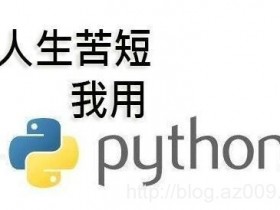 Python最短代码实现人脸识别,打造自己专用人脸识别!