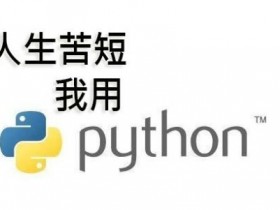 无编程基础如何自学Python?前辈深剖学习方法(附入门视频)