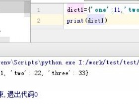 Python基础学习-10:字典的实战1