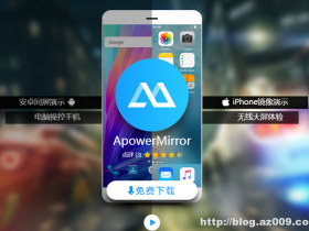 ApowerMirror v1.2.1 手机同屏电脑神器