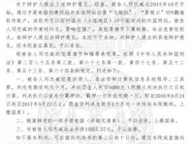 私自销售翻墙软件到底有啥罪?会被判几年?