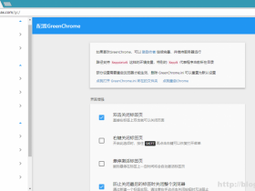 Chrome浏览器增强软件GreenChrome 6.4.8