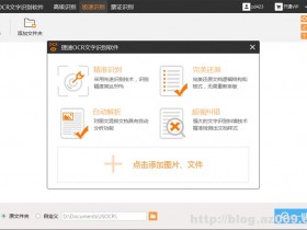 捷速OCR文字识别软件 v5.3 VIP绿色破解版