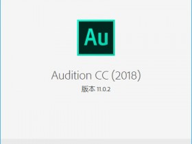 Adobe Audition CC 2018 11.1.1.3 官方版