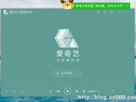 爱奇艺万能播放器v3.1.48 支持度盘高速下载