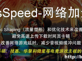cFosSpeed v10.24.2304 技嘉免激活版本