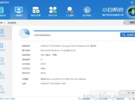 小白一键重装系统 v11.5.47.1530 最新版本