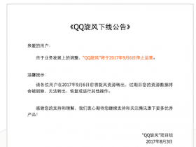 离线下载业务已死!腾讯QQ旋风宣布关闭