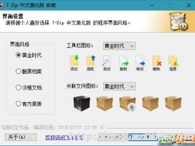7-Zip v18.05 正式版修订简体中文美化增强版