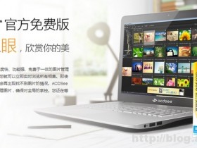 ACDSee v2.1.2.769 免费版去广告版本