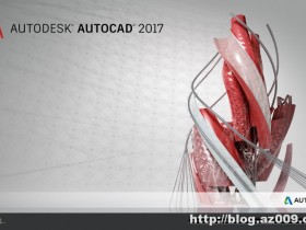 AutoCAD 2017 官方简体中文版及注册机