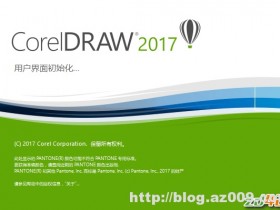 CorelDRAW Graphics Suite 2017 资源汇总