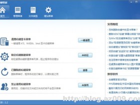 右键管家v1.2 还你个干净简洁的右键!