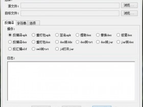 Android逆向助手2.2 APK逆向助手