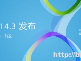深度Linux Deepin 2014.3 正式版发布
