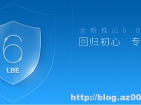 LBE安全大师 v6.1.2557 正式版及经典版