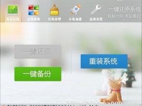 一键还原系统 v4.1.39.1 安装版以及光盘版