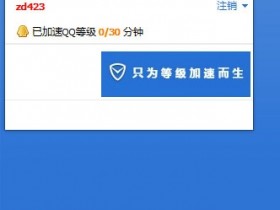 仅为加速QQ等级!电脑管家v12.14 加速版本