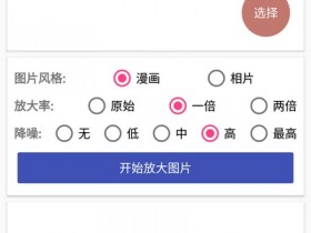 动漫图片放大镜,超牛算法降噪放大图片!