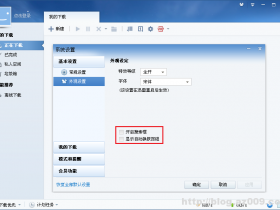 迅雷7.9.18.4724 正式版|去广告优化版