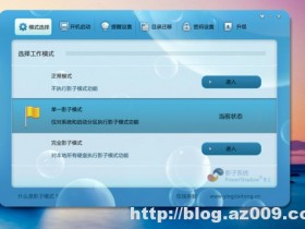 影子系统PowerShadow v8.5.5永久免费版